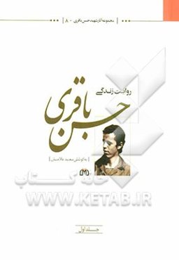 حسن باقری: روایت زندگی