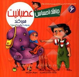 حامد احساس عصبانیت می‌کند