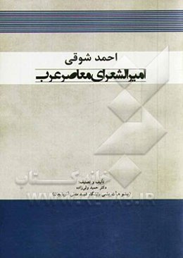 احمد شوقی امیر الشعرای معاصر عرب