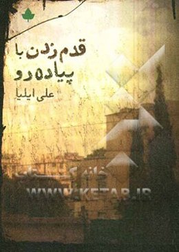 قدم‌زدن با پیاده‌رو