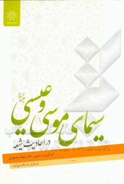سیمای موسی (ع) و عیسی (ع) در احادیث شیعه "زندگانی، سخنان، مناجات‌ها و متن تورات و انجیل آسمانی"