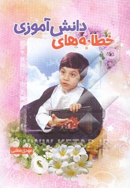 خطابه‌های دانش‌آموزی: مجموعه‌ای از سخنرانی‌ها برای دانش‌آموزان