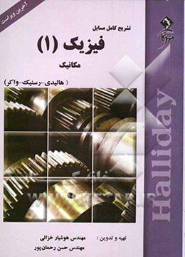 تشریح کامل مسایل فیزیک هالیدی