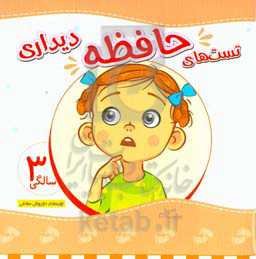 تست‌های حافظه دیداری 3 سالگی (36 تا 48 ماهگی)