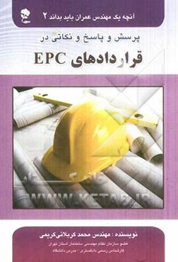 پرسش و پاسخ و نکاتی در قراردادهای EPC