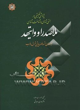 پژوهشی تطبیقی در هستی‌شناسی و شناخت‌شناسی ملاصدرا و وایتهد (فیلسوفان مشهور فلسفه پویشی شرق و غرب)