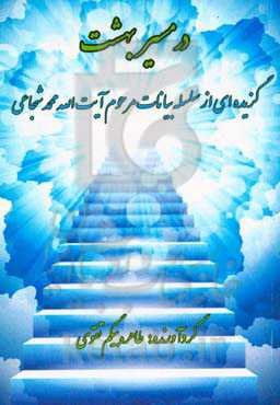 در مسیر بهشت: سلسله بیانات عارف فرزانه مرحوم آیت‌الله محمد شجاعی در رادیو قرآن، برنامه کیمیای وصال