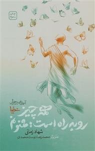 آسمان همین حوالی - همه چیز رو به راه است، ممنونم - برگرفته از دعاهای صحیفه سجادیه