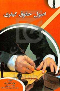 اصول حقوق کیفری