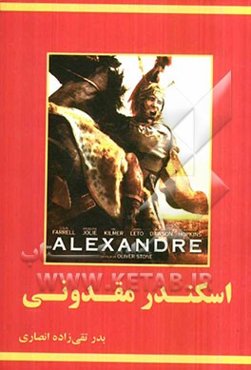 اسکندر مقدونی