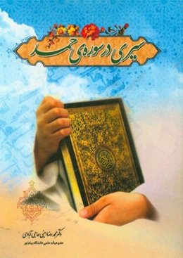 سیری در سوره‌ی حمد