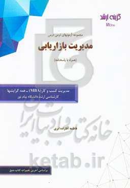 مجموعه آزمونهای ترمی درس مدیریت بازاریابی (همراه با پاسخنامه): رشته مدیریت کسب و کار (MBA) - همه گرایشها کارشناسی ارشد دانشگاه پیام نور