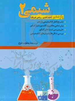 شیمی (2) رشته‌های علوم تجربی - ریاضی و فیزیک پایه یازدهم دوره دوم متوسطه