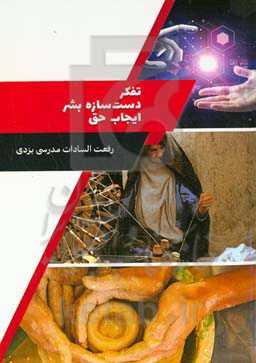 تفکر، دست‌سازه بشر، ایجاب حق