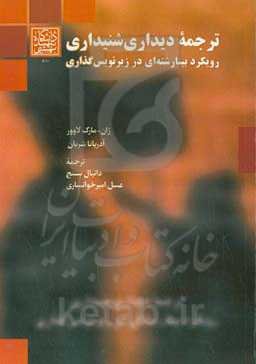 ترجمه دیداری شنیداری: رویکرد بینارشته‌ای در زیرنویس‌گذاری