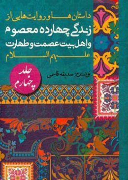 داستان‌ها و روایت‌هایی از زندگی چهارده معصوم و اهل بیت عصمت و طهارت (ع)