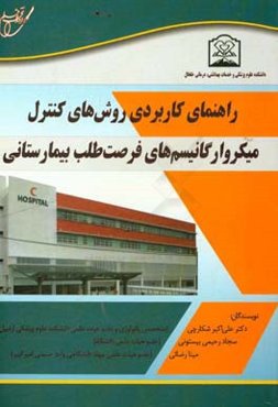 راهنمای کاربردی روش‌های کنترل میکرو ارگانیسم فرصت‌طلب بیمارستانی