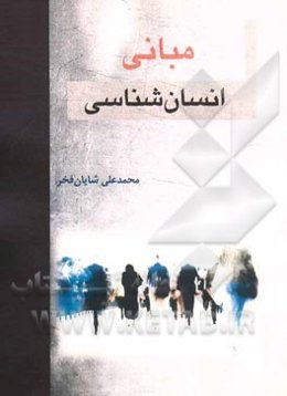 مبانی انسان‌شناسی