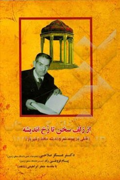 از زلف سخن تا رخ اندیشه (تاملی در پیوند شعر و اندیشه حافظ و شهریار)