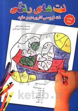 نت‌های رنگی