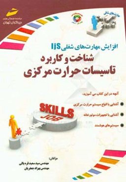 افزایش مهارت‌های شغلی شناخت و کاربرد تاسیسات حرارت مرکزی