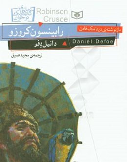 رابینسون کروزو