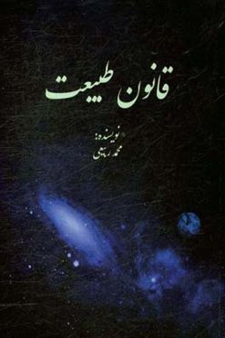 قانون طبیعت