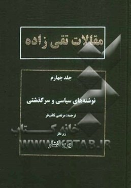 مقالات تقی‌زاده: نوشته‌های سیاسی و سرگذشتی