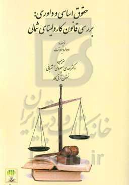 حقوق اساسی و داوری: بررسی قانون کارولینای شمالی