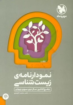 نمودارنامه‌ی زیست‌شناسی: جامع کنکور، سال دوم، سوم و چهارم