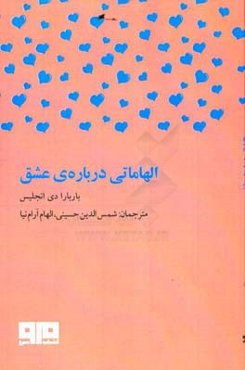 الهاماتی درباره‌ی عشق