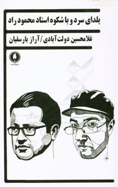 یلدای سرد و با شکوه استاد محمود راد