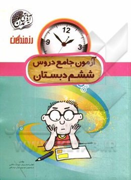 آزمون جامع دروس ششم ابتدایی