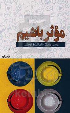 موثر باشیم: عوامل و ویژگی‌های ارتباط اثربخش