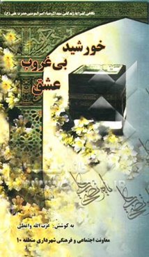 خورشید بی‌غروب عشق: نگاهی گذرا به زندگانی سید‌الاوصیاء امیرالمومنین، علی (علیه‌السلام)