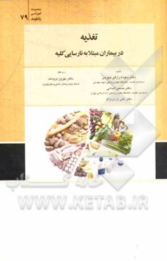 تغذیه در بیماران مبتلا به نارسایی کلیه