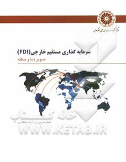 سرمایه‌گذاری مستقیم خارجی (FDI): تصویر دنیا و منطقه = Foreign direct investment