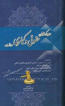 هندبوک قوانین حقوقی و کیفری عدالت (با آخرین اصلاحات و الحاقات) مشتمل بر: بیش از 60 عنوان از قوانین کاربردی و قوانین خاص ...