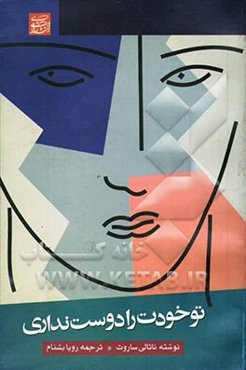 تو خودت را دوست نداری