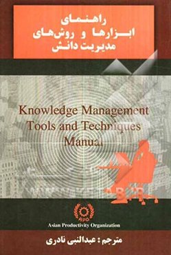 راهنمای روش‌ها و ابزارهای مدیریت دانش