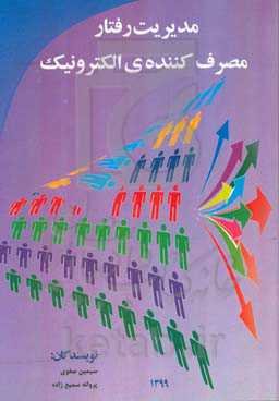 مدیریت رفتار مصرف‌کننده الکترونیک