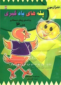 پله‌های یادگیری برنامه‌ی پیش‌دبستانی