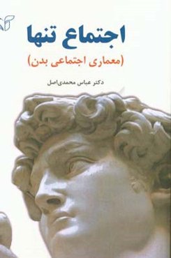 اجتماع تنها (معماری اجتماعی بدن)