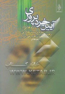 آیین خردپروری: پژوهشی در نظام تربیت عقلانی، بر مبنای سخنان امام علی (ع)