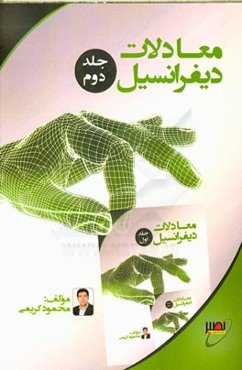 معادلات دیفرانسیل