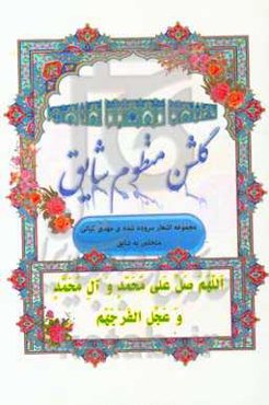 گلشن منظوم شایق