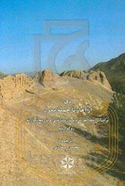 ری: از آغاز تا حمله مغول بر اساس مطالعات باستان‌شناختی و تاریخ‌نگارانه