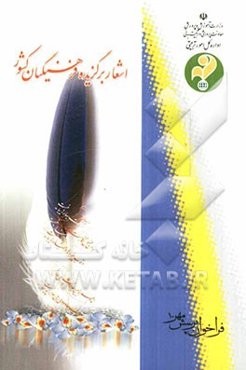 اشعار برگزیده "فرهنگیان سراسر کشور"، فراخوان پرسش مهر"10"