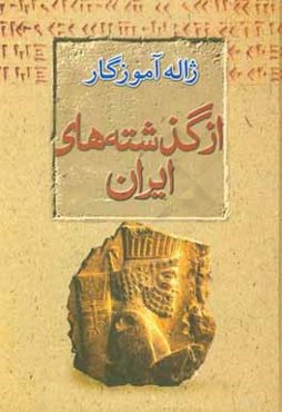 از گذشته‌های ایران (زبان، فرهنگ، اسطوره)