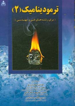 ترمودینامیک 2 برای رشته‌های فنی و مهندسی
